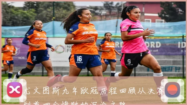 尤文图斯九年欧冠历程回顾从决赛到首回合惨败的沉沦之路