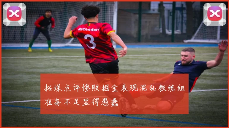 拓媒点评惨败掘金表现混乱教练组准备不足显得愚蠢
