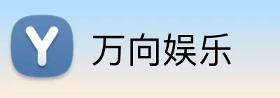 万向娱乐 Logo